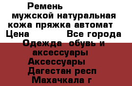 Ремень Millennium мужской натуральная кожа,пряжка-автомат › Цена ­ 1 200 - Все города Одежда, обувь и аксессуары » Аксессуары   . Дагестан респ.,Махачкала г.